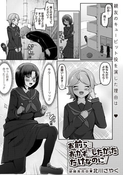 【北川ざやく】お前らをおかずにしたかっただけなのに！（単話）❤制服｜お前らをおかずにしたかっただけなのに！｜試し読み