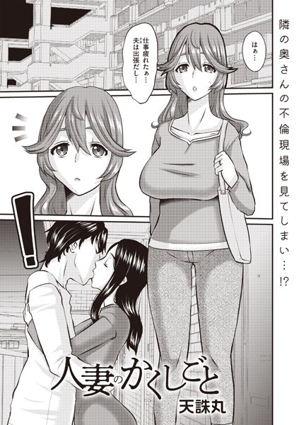 【天誅丸】人妻のかくしごと（単話）❤拘束｜人妻のかくしごと｜試し読み