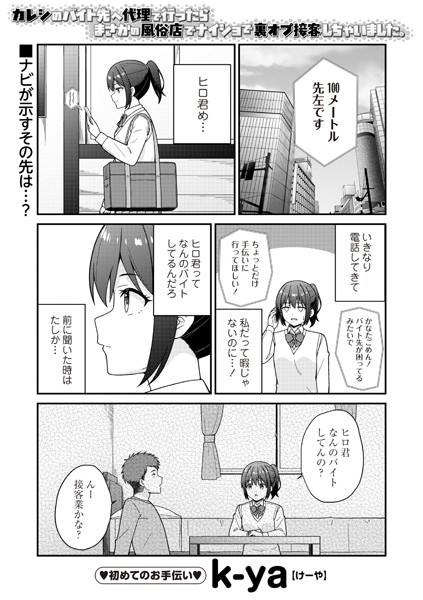 【k-ya】カレシのバイト先へ代理で行ったらまさかの風俗店でナイショで裏オプ接客しちゃいました。（単話）❤ギャグ・コメディ｜カレシのバイト先へ代理で行ったらまさかの風俗店でナイショで裏オプ接客しちゃいました。｜試し読み