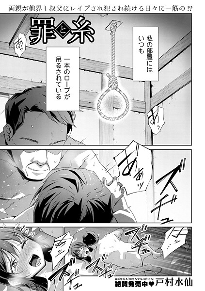 【戸村水仙】罪と糸（単話）❤制服｜罪と糸｜試し読み