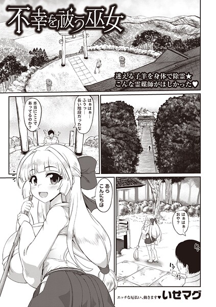 【いせマグ】不幸を祓う巫女（単話）❤ファンタジー｜不幸を祓う巫女｜試し読み