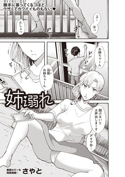 【さやと】姉溺れ（単話）❤単話｜姉溺れ｜試し読み