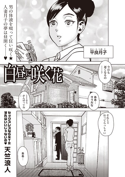 【天竺浪人】白昼に咲く花（単話）❤ホラー｜白昼に咲く花｜試し読み