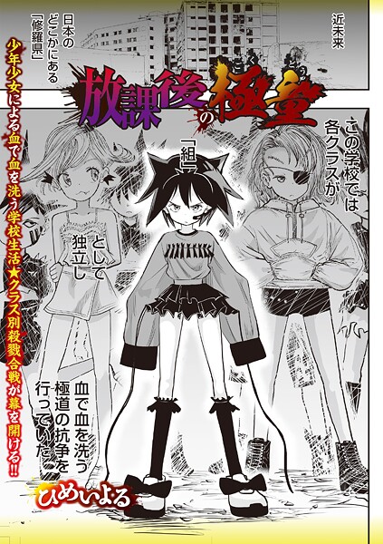 【ひめいよる】放課後の極童（単話）❤ホラー｜放課後の極童｜試し読み