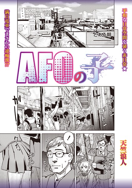【天竺浪人】AFOの子（単話）❤制服｜AFOの子｜試し読み