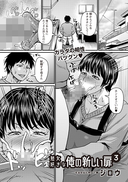【ジロウ】熟女好きな俺の新しい扉（単話）❤辱め｜熟女好きな俺の新しい扉｜試し読み