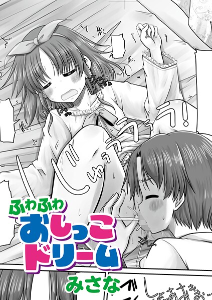 【みさな】ふわふわおしっこドリーム（単話）❤単話｜ふわふわおしっこドリーム｜試し読み