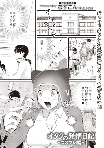 【なすこん】オタクの発情日記（単話）❤ギャグ・コメディ｜オタクの発情日記｜試し読み