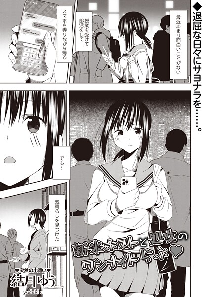 【結月ゆう】新米ホストと処女のワンナイトらぶ◆（単話）❤ギャグ・コメディ｜新米ホストと処女のワンナイトらぶ◆｜試し読み