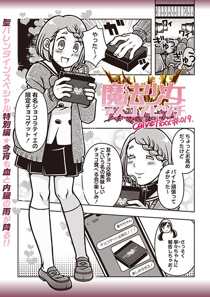 【calvet】魔法少女デスゴアビッチ（単話）❤ギャグ・コメディ｜魔法少女デスゴアビッチ｜試し読み