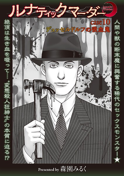 【森園みるく】ルナティックマーダー（単話）❤ホラー｜ルナティックマーダー｜試し読み