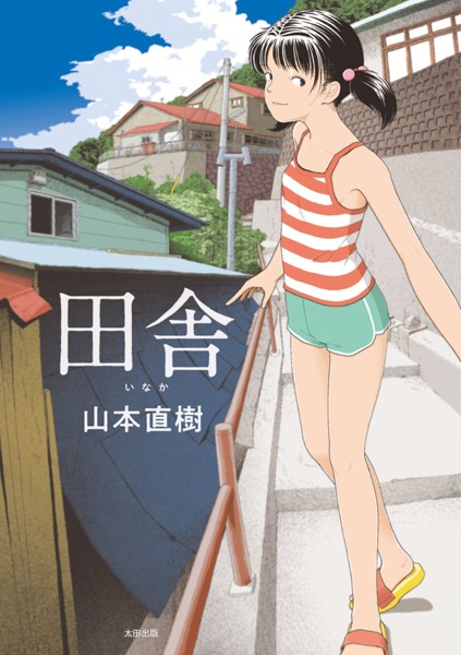 【山本直樹】田舎❤単行本｜田舎｜試し読み
