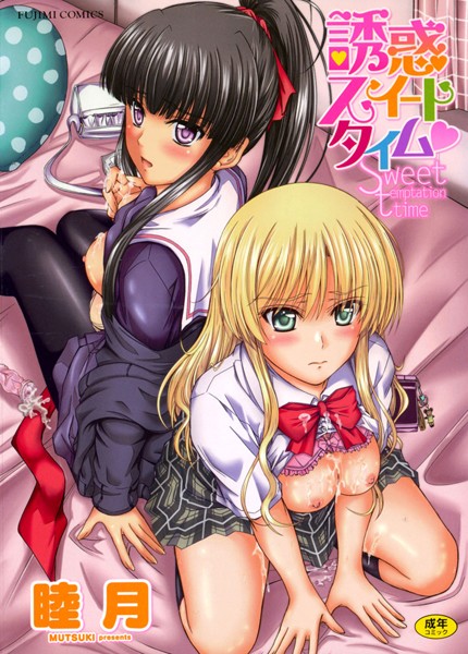 【睦月】誘惑スイートタイム❤単行本｜誘惑スイートタイム｜試し読み