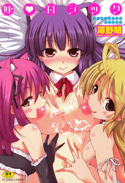 【澤野明】妹 ロジック❤単行本｜妹 ロジック｜試し読み