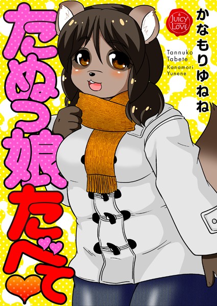 【かなもりゆねね】たぬっ娘たべて❤羞恥｜たぬっ娘たべて｜試し読み