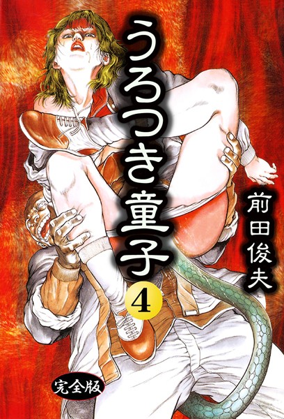 【前田俊夫】うろつき童子❤制服｜うろつき童子｜試し読み