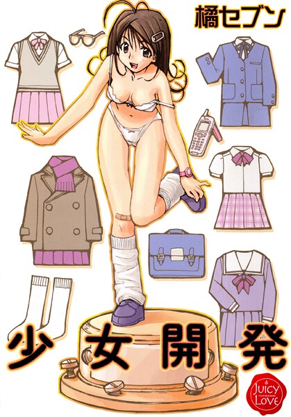 【橘セブン】少女開発❤羞恥｜少女開発｜試し読み