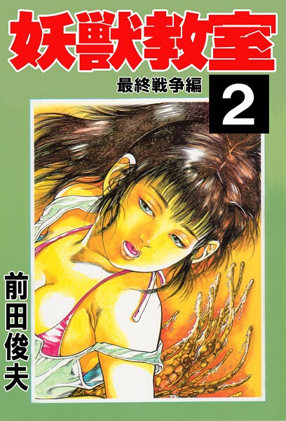 【前田俊夫】妖獣教室❤辱め｜妖獣教室｜試し読み