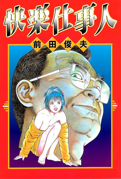 【前田俊夫】快楽仕事人❤単行本｜快楽仕事人｜試し読み
