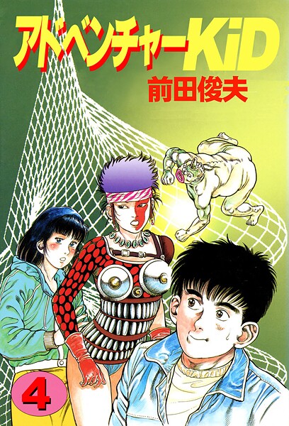 【前田俊夫】アドベンチャーKID❤単行本｜アドベンチャーKID｜試し読み