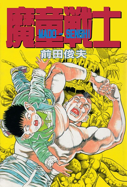 【前田俊夫】魔童戦士❤ギャグ・コメディ｜魔童戦士｜試し読み