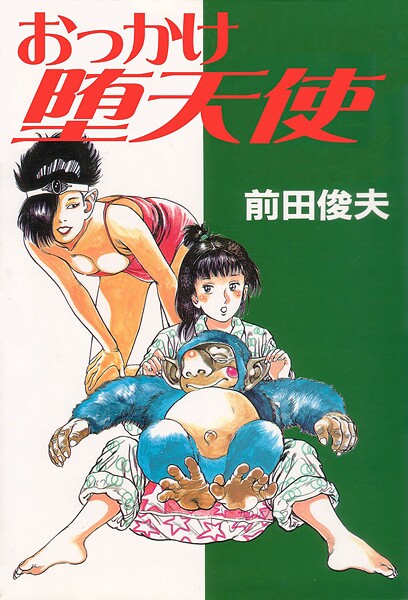 【前田俊夫】おっかけ堕天使❤単行本｜おっかけ堕天使｜試し読み