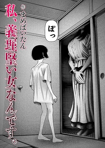 【まめぱいたん】私、義理堅い女なんです。（単話）❤ホラー｜私、義理堅い女なんです。｜試し読み