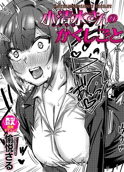 【愉悦さる】小清水さんのカクシゴト（単話）❤単話｜小清水さんのカクシゴト｜試し読み