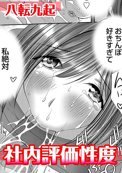 【八転九起】社内評価性度（単話）❤単話｜社内評価性度｜試し読み