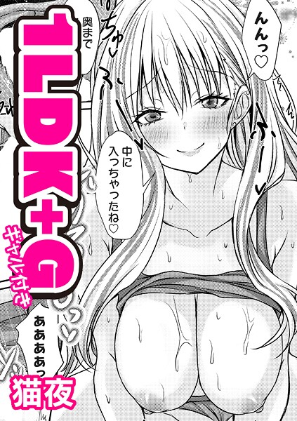 【猫夜】1LDK＋G（ギャル付き）（単話）❤単話｜1LDK＋G（ギャル付き）（単話）｜試し読み