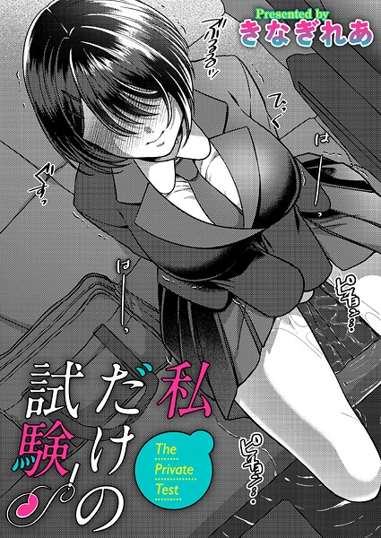 【きなぎれあ】私だけの試験（単話）❤単話｜私だけの試験｜試し読み