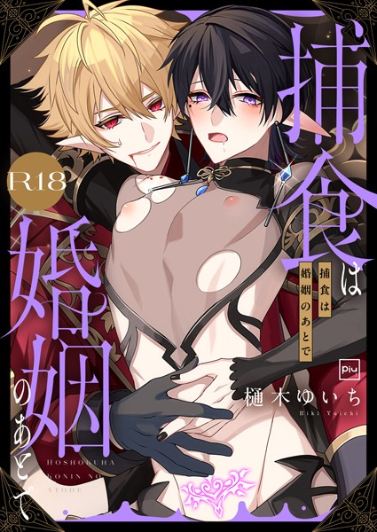 【樋木ゆいち】捕食は婚姻のあとで【R18電子特装版】❤ファンタジー｜捕食は婚姻のあとで【R18電子特装版】｜試し読み