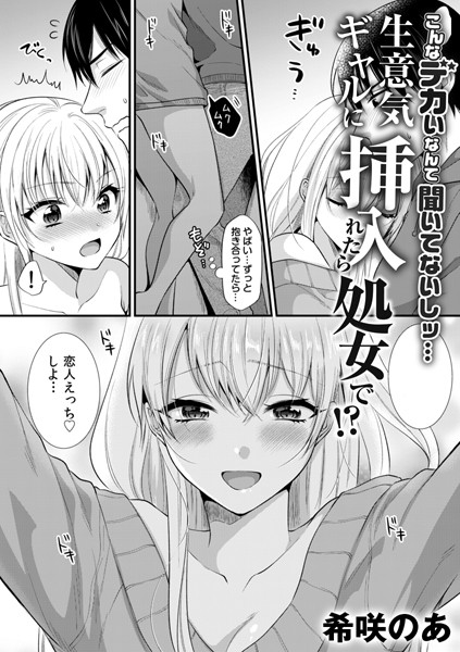 【希咲のあ】生意気ギャルに挿入れたら処女で！？〜こんなデカいなんて聞いてないしッ…〜（単話）❤単話｜生意気ギャルに挿入れたら処女で！？〜こんなデカいなんて聞いてないしッ…〜｜試し読み