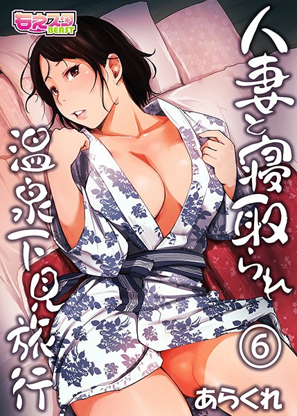 【あらくれ】人妻と寝取られ温泉下見旅行❤単行本｜人妻と寝取られ温泉下見旅行｜試し読み