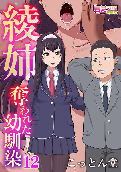 【こっとん堂】綾姉〜奪われた幼馴染〜（単話）❤単話｜綾姉〜奪われた幼馴染〜｜試し読み