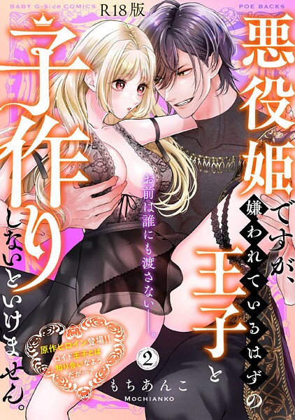 【もちあんこ】悪役姫ですが、嫌われているはずの王子と子作りしないといけません。【コミックス版】《R18版》❤ファンタジー｜悪役姫ですが、嫌われているはずの王子と子作りしないといけません。【コミックス版】《R18版》｜試し読み