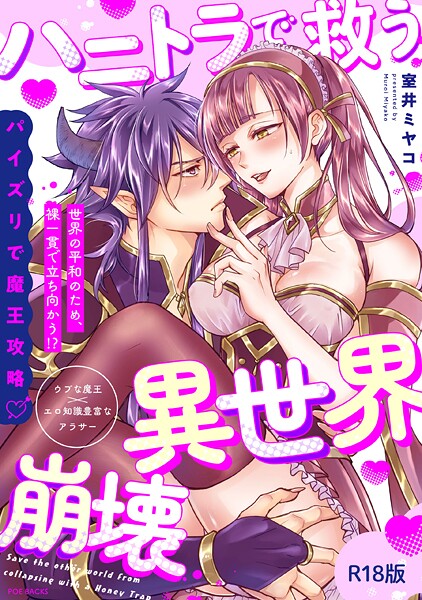 【室井ミヤコ】ハニトラで救う異世界崩壊【コミックス版】《R18版》❤ファンタジー｜ハニトラで救う異世界崩壊【コミックス版】《R18版》｜試し読み