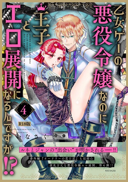 【いなさく】乙女ゲーの悪役令嬢なのに王子とエロ展開になるんですが！？【コミックス版】《R18版》❤ファンタジー｜乙女ゲーの悪役令嬢なのに王子とエロ展開になるんですが！？【コミックス版】《R18版》｜試し読み