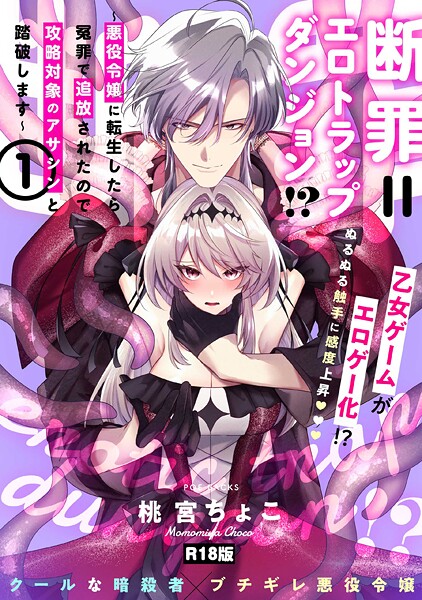 【桃宮ちょこ】断罪=エロトラップダンジョン！？ 〜悪役令嬢に転生したら冤罪で追放されたので攻略対象のアサシンと踏破します〜【コミックス版】《R18版》❤ファンタジー｜断罪=エロトラップダンジョン！？ 〜悪役令嬢に転生したら冤罪で追放されたので攻略対象のアサシンと踏破します〜【コミックス版】《R18版》｜試し読み