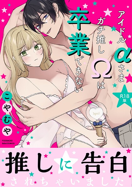 【こやむや】アイドルαさまガチ推しΩは卒業できない【コミックス版】《R18版》❤単行本｜アイドルαさまガチ推しΩは卒業できない【コミックス版】《R18版》｜試し読み