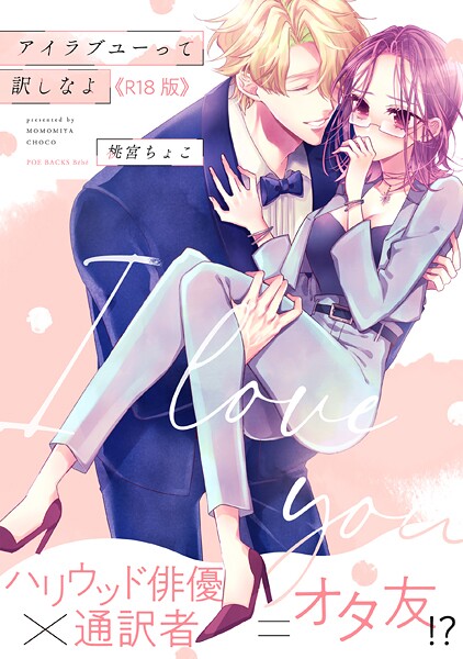 【桃宮ちょこ】アイラブユーって訳しなよ【コミックス版】《R18版》❤単行本｜アイラブユーって訳しなよ【コミックス版】《R18版》｜試し読み