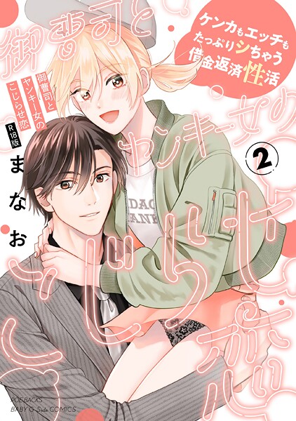 【まなお】御曹司とヤンキー女のこじらせ恋【描き下ろし漫画付き コミックス版】《R18版》❤単行本｜御曹司とヤンキー女のこじらせ恋【描き下ろし漫画付き コミックス版】《R18版》｜試し読み