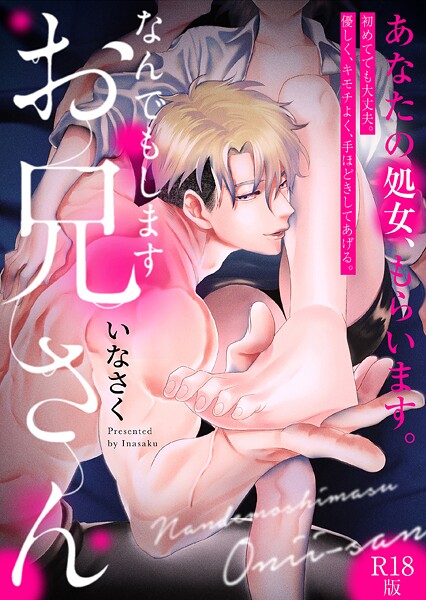 【いなさく】なんでもしますお兄さん【描き下ろし漫画付きコミックス版】《R18版》❤単行本｜なんでもしますお兄さん【描き下ろし漫画付きコミックス版】《R18版》｜試し読み