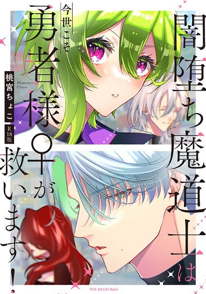 【桃宮ちょこ】闇堕ち魔道士は今世こそ勇者様♀が救います！【コミックス版】《R18版》❤単行本｜闇堕ち魔道士は今世こそ勇者様♀が救います！【コミックス版】《R18版》｜試し読み