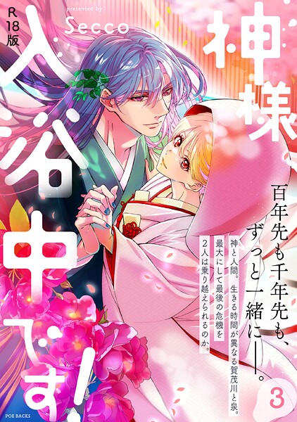 【Secco】神様、入浴中です！【コミックス版】《R18版》❤ファンタジー｜神様、入浴中です！【コミックス版】《R18版》｜試し読み