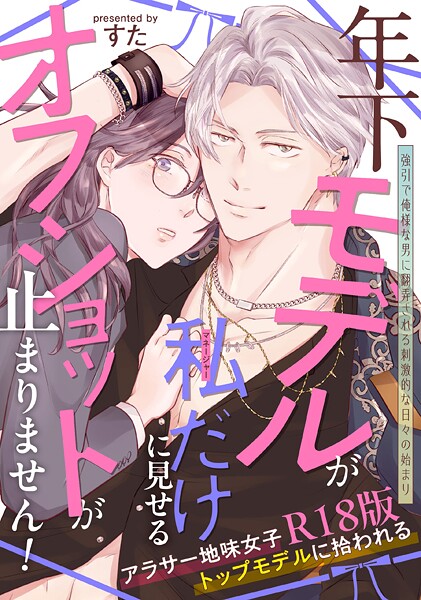 【すた】年下モデルが私（マネージャー）だけに見せるオフショットが止まりません！【コミックス版】《R18版》❤単行本｜年下モデルが私（マネージャー）だけに見せるオフショットが止まりません！【コミックス版】《R18版》｜試し読み