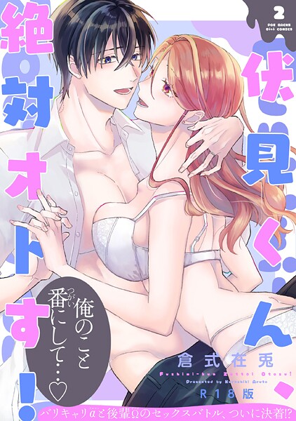【倉式在兎】伏見くん、絶対オトす！【コミックス版】《R18版》❤単行本｜伏見くん、絶対オトす！【コミックス版】《R18版》｜試し読み