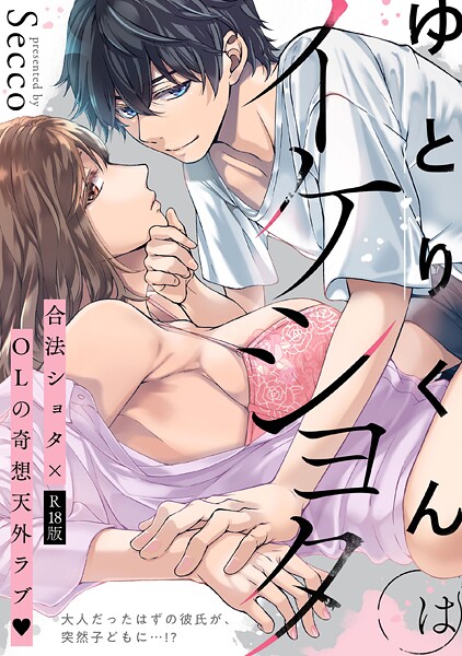 【Secco】ゆとりくんはイケショタ【描き下ろし漫画付きコミックス版】《R18版》❤単行本｜ゆとりくんはイケショタ【描き下ろし漫画付きコミックス版】《R18版》｜試し読み
