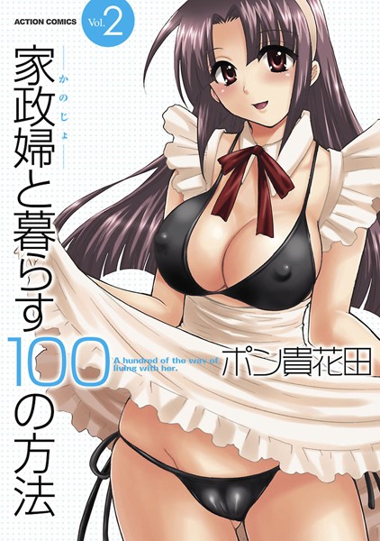【ポン貴花田】家政婦と暮らす100の方法❤単行本｜家政婦と暮らす100の方法｜試し読み