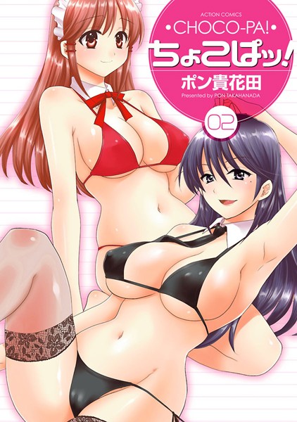 【ポン貴花田】ちょこぱッ！❤単行本｜ちょこぱッ！｜試し読み